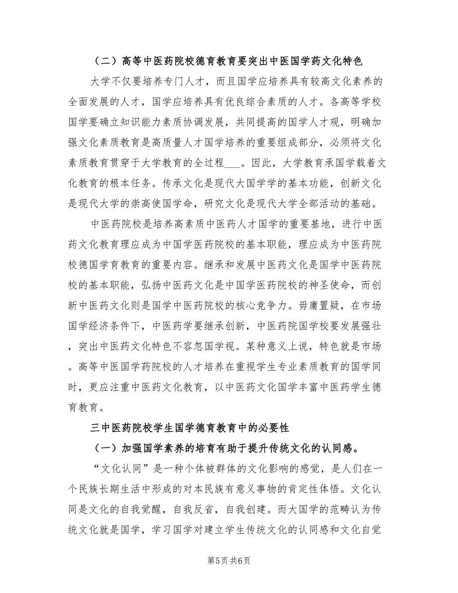 2021年中医药院校国学培训学习心得体会.doc_第5页