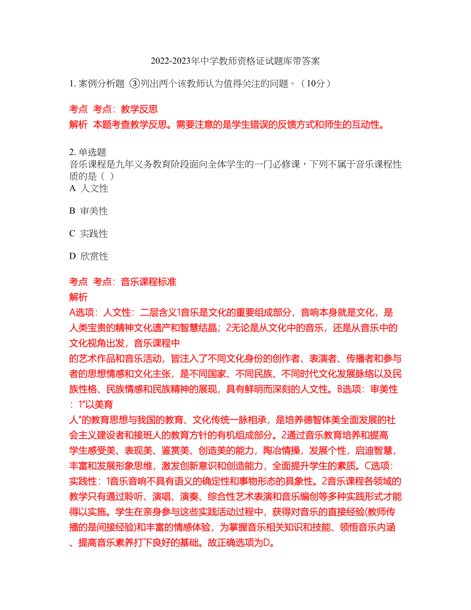 2022-2023年中学教师资格证试题库带答案第248期_第1页