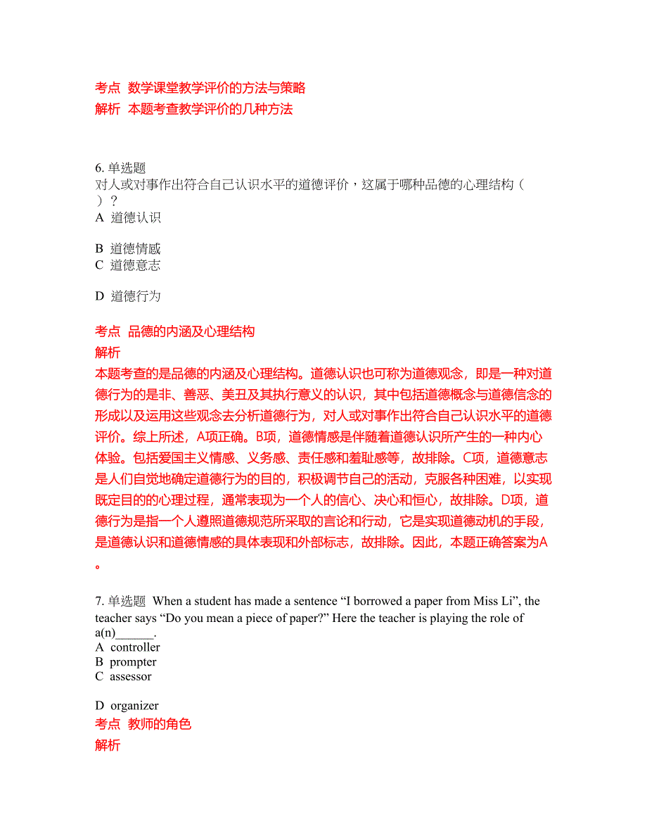 2022-2023年中学教师资格证试题库带答案第248期_第3页