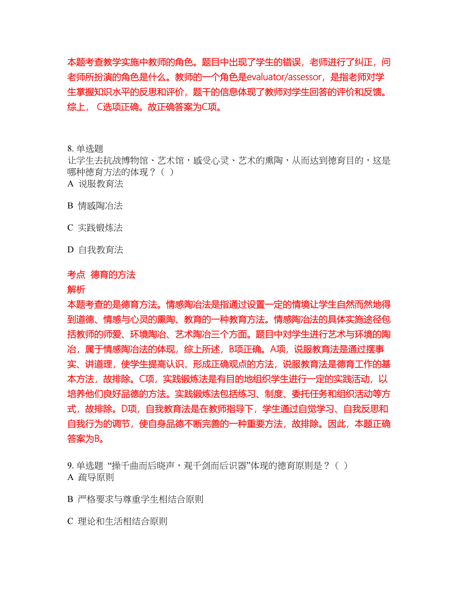 2022-2023年中学教师资格证试题库带答案第248期_第4页