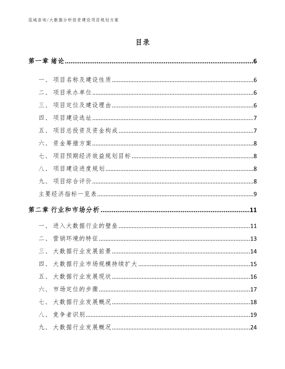 大数据分析投资建设项目规划方案_第2页