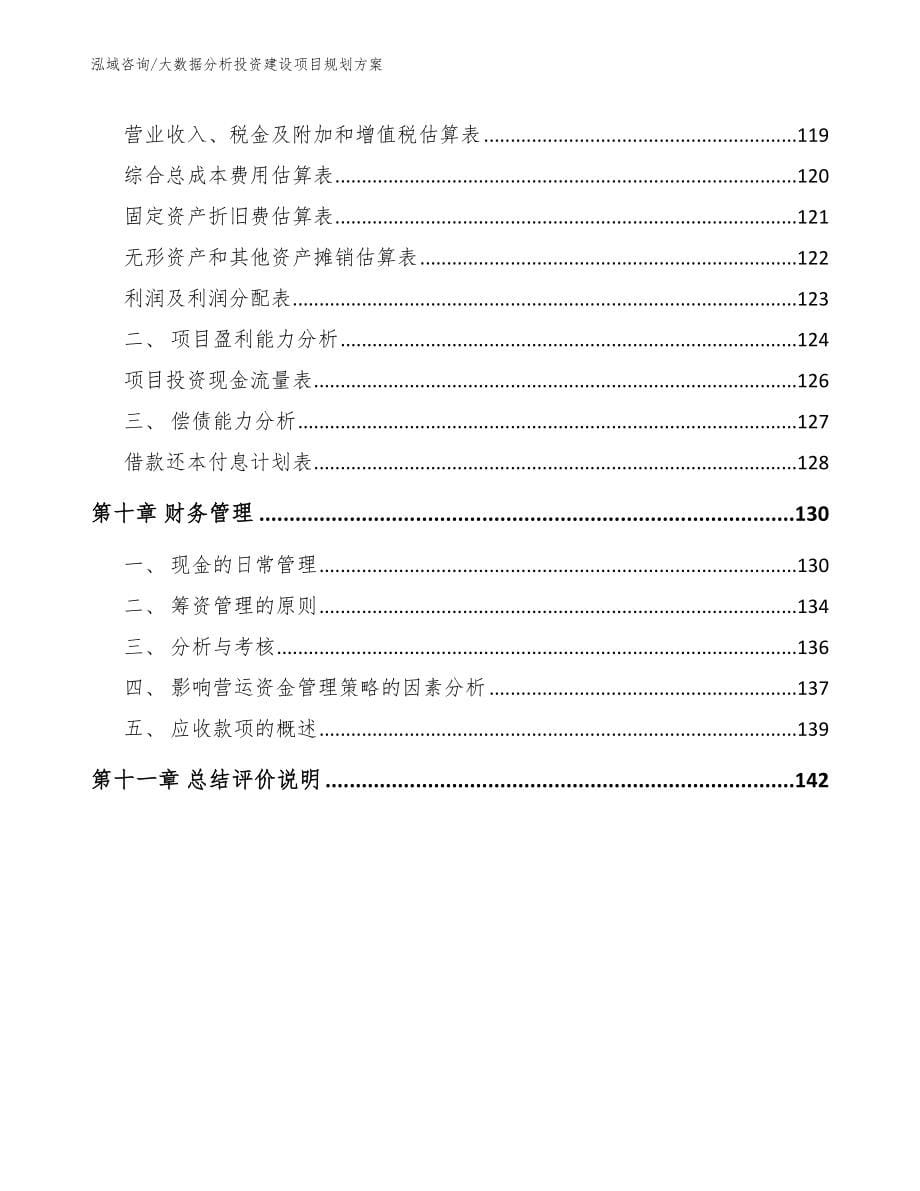 大数据分析投资建设项目规划方案_第5页