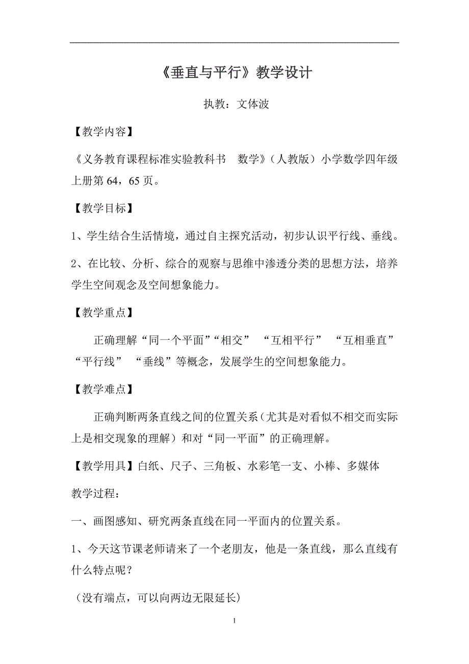 人教版小学数学四年级上册《垂直与平行》教学设计_第1页