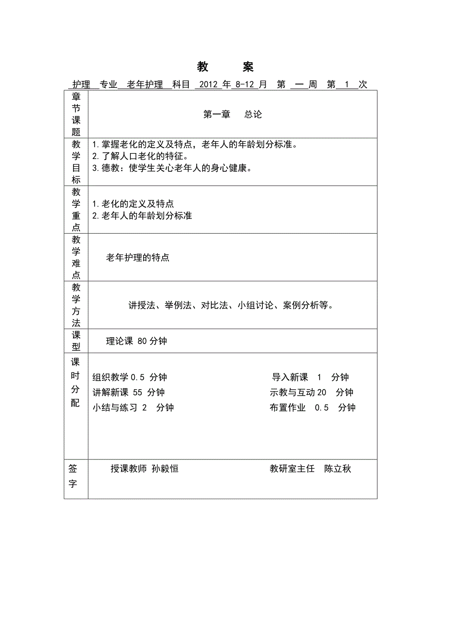 老年护理教案.doc_第1页