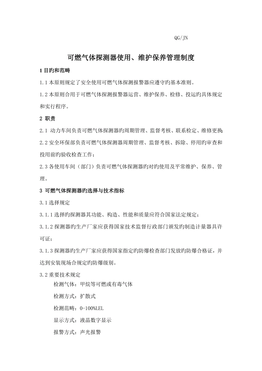 可燃气体探测器使用维护保养管理新版制度_第1页