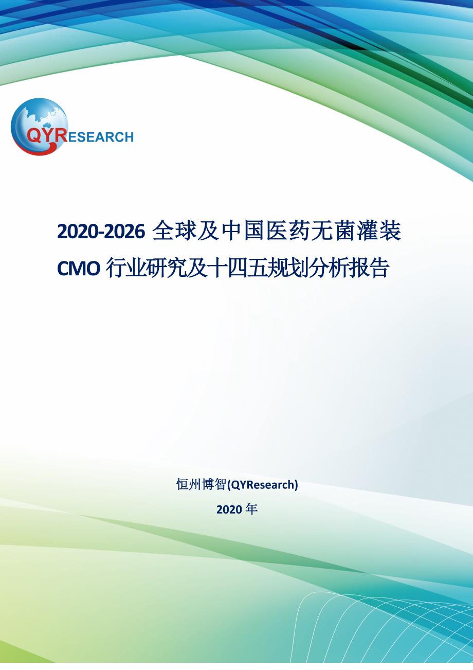 2026全球及中国医药无菌灌装CMO行业研究及十四五规划分析报告_第1页