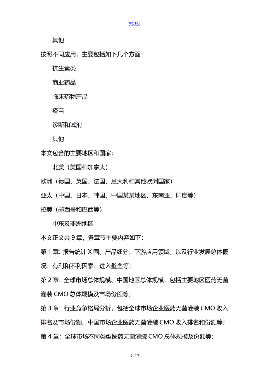 2026全球及中国医药无菌灌装CMO行业研究及十四五规划分析报告_第4页