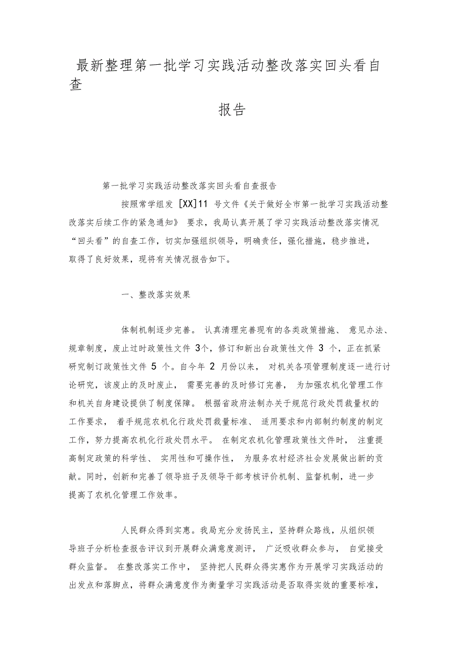 最新整理第一批学习实践活动整改落实回头看自查报告x_第1页