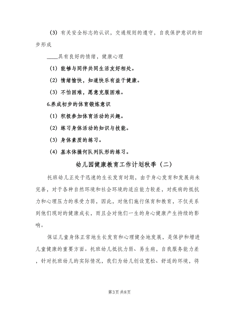 幼儿园健康教育工作计划秋季（二篇）.doc_第3页