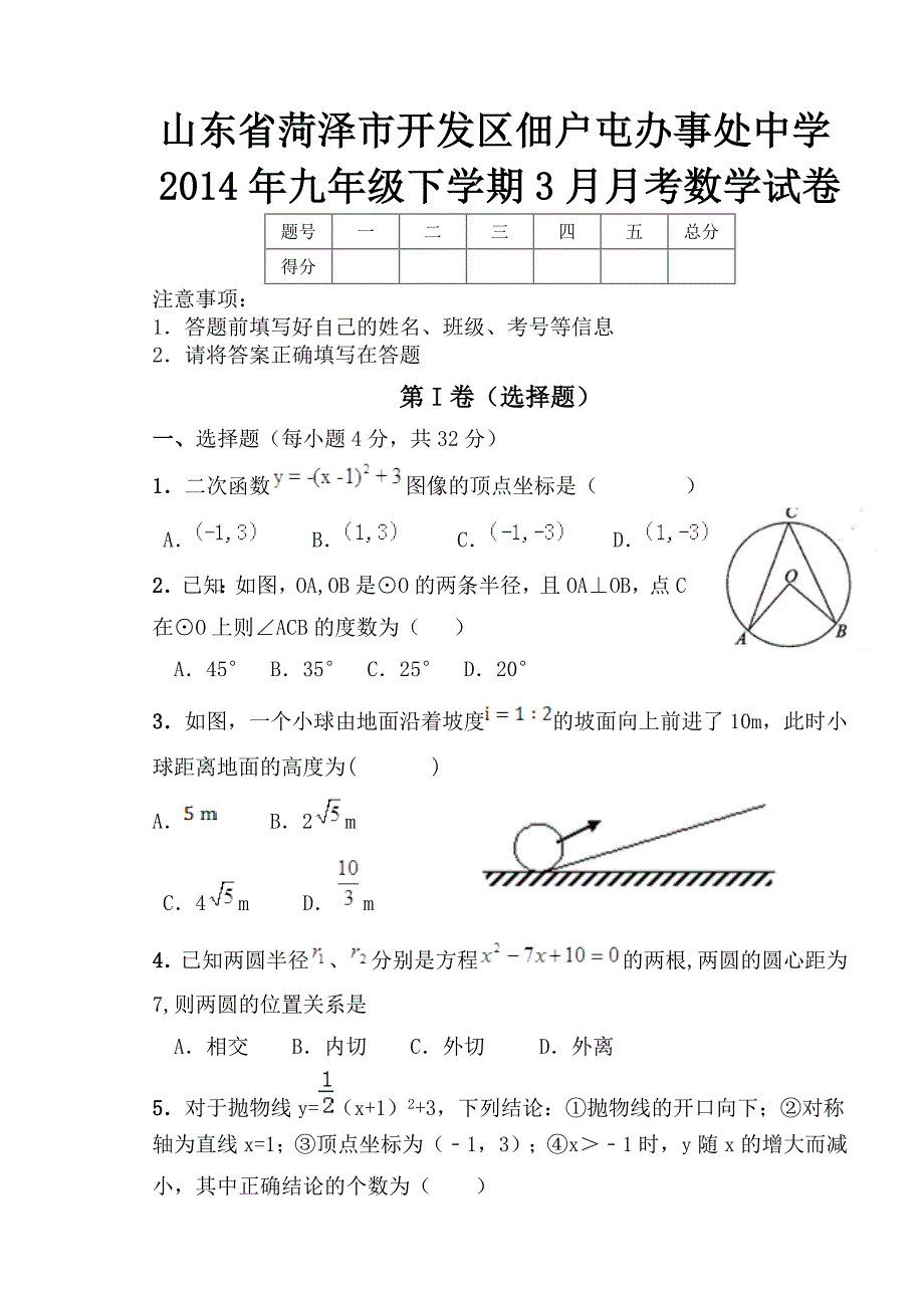 山东省菏泽市开发区佃户屯办事处中学2014年九年级下学期3月月考数学试卷.doc_第1页