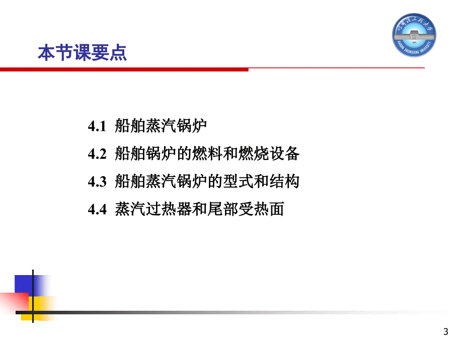 船舶动力装置概论第十一次课第四章_第3页