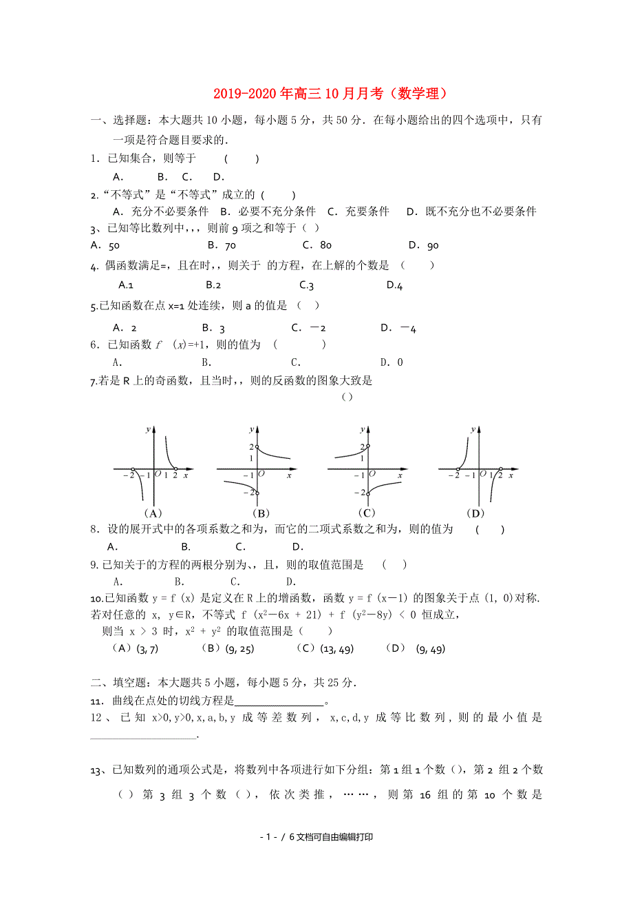 高三10月月考数学理_第1页