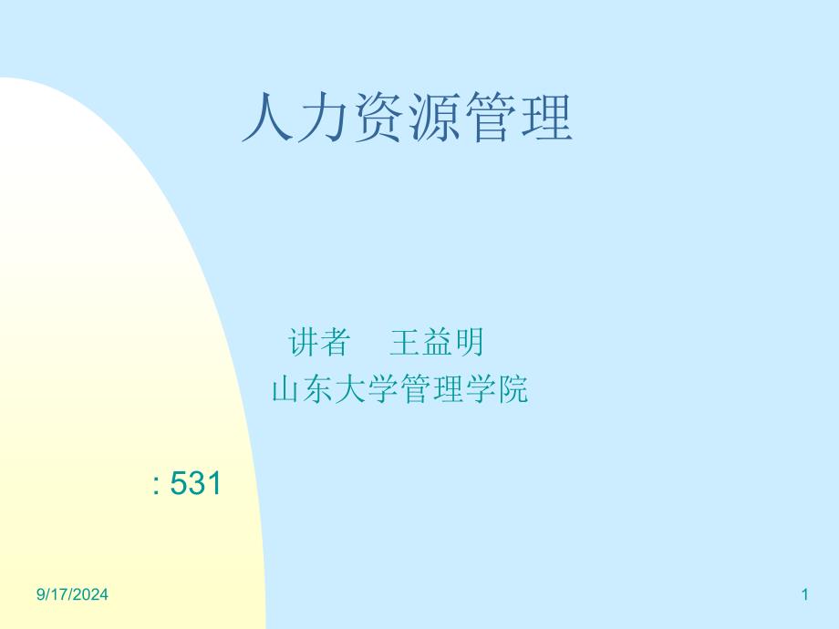 企业人力资源管理与开发培训课件_第1页