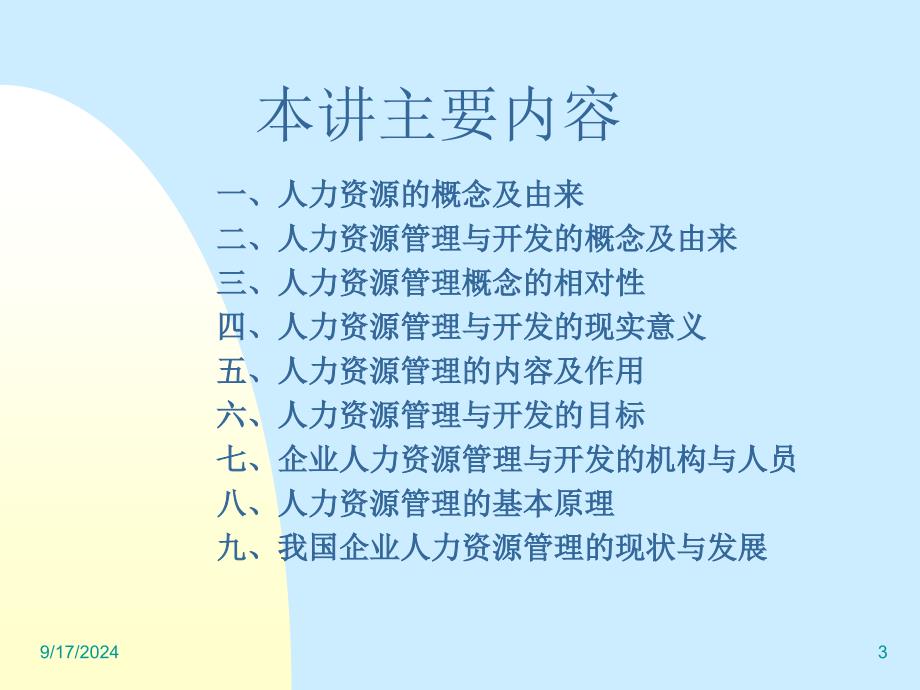 企业人力资源管理与开发培训课件_第3页