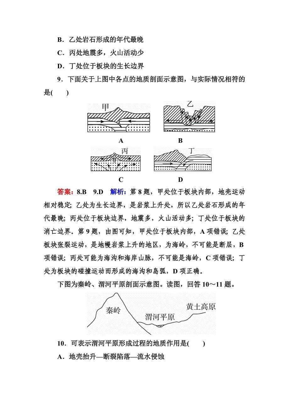 精品高考地理课标通用大一轮复习课时作业12岩石圈的物质组成和物质循环　塑造地表形态的力量 Word版含解析_第5页