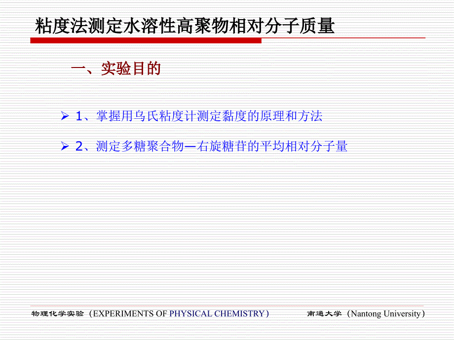 粘度法测定水溶性高聚物相对分子质量课件_第1页