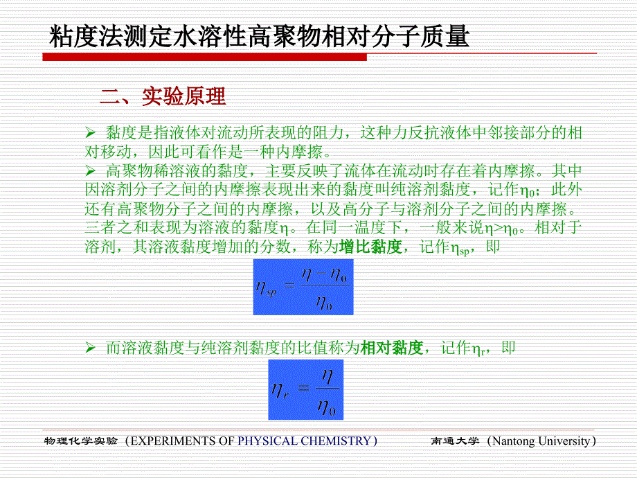 粘度法测定水溶性高聚物相对分子质量课件_第2页