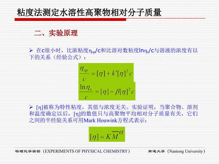 粘度法测定水溶性高聚物相对分子质量课件_第4页