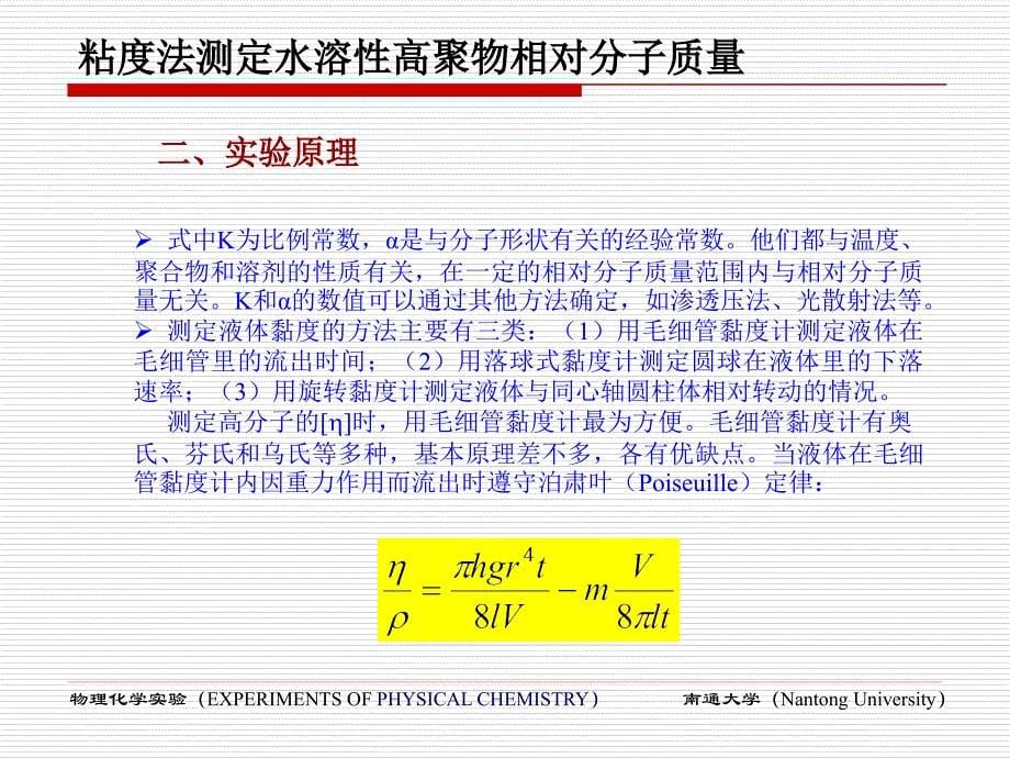 粘度法测定水溶性高聚物相对分子质量课件_第5页