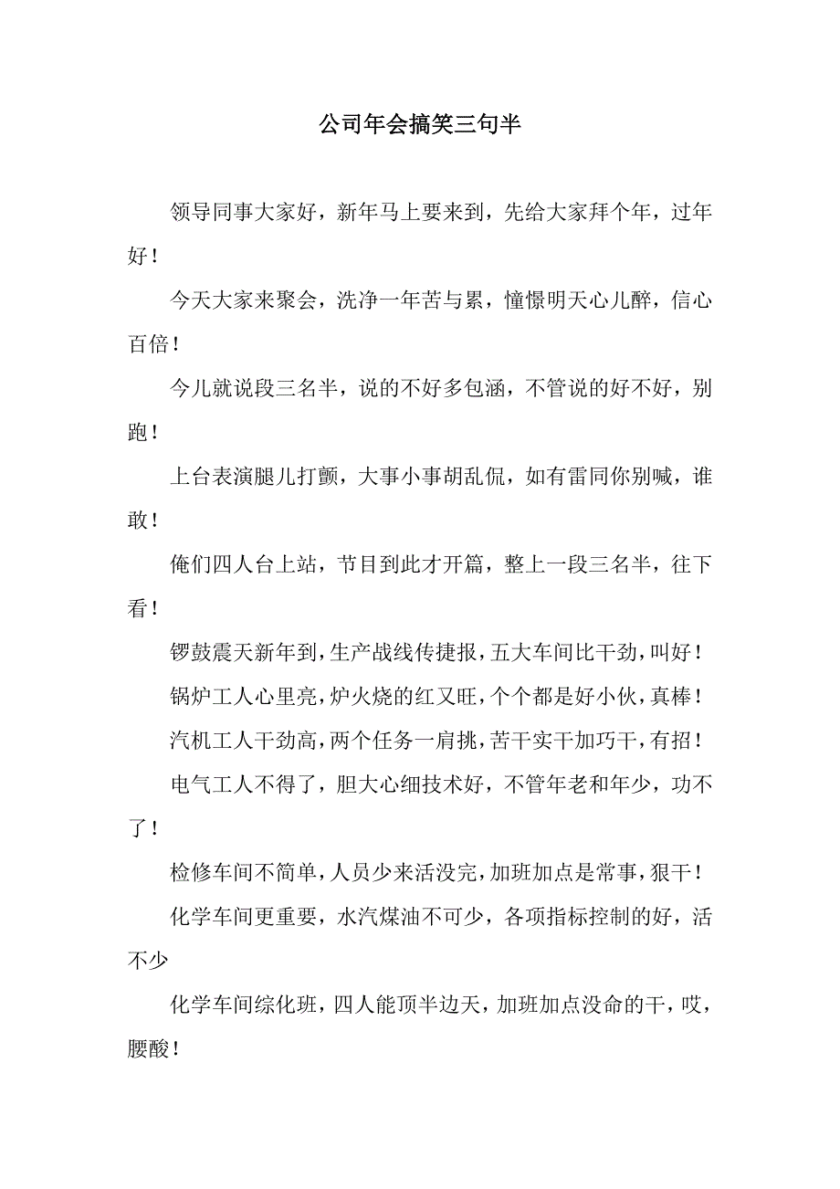 公司年会搞笑三句半.docx_第1页