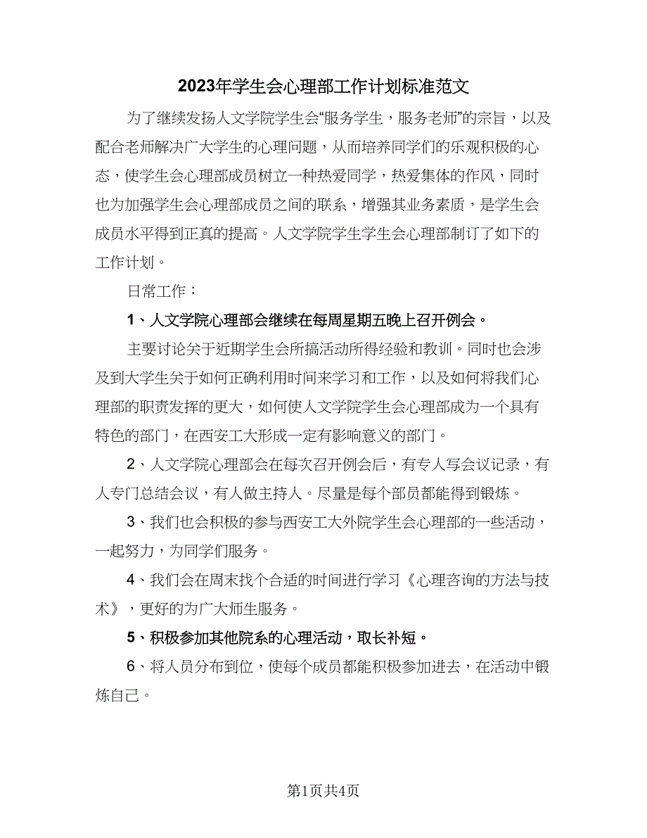 2023年学生会心理部工作计划标准范文（二篇）.doc_第1页