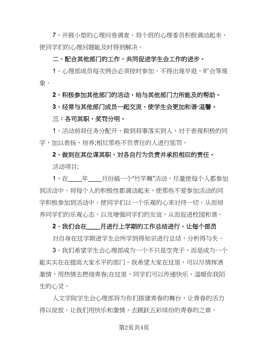 2023年学生会心理部工作计划标准范文（二篇）.doc_第2页