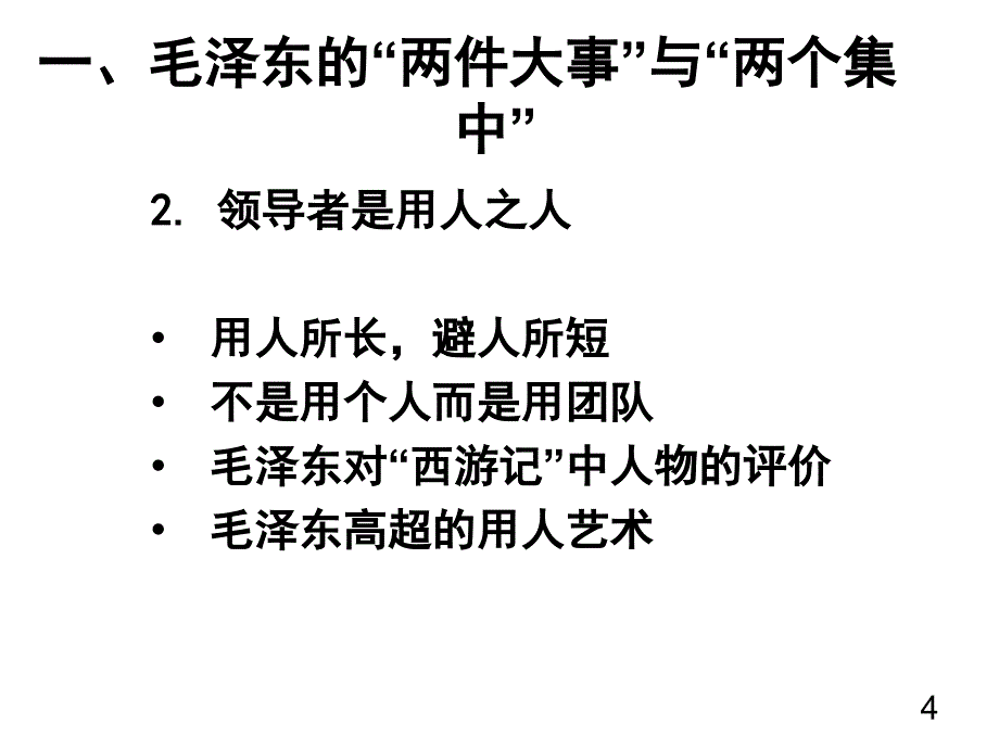 跟毛泽东学领导艺术_第4页