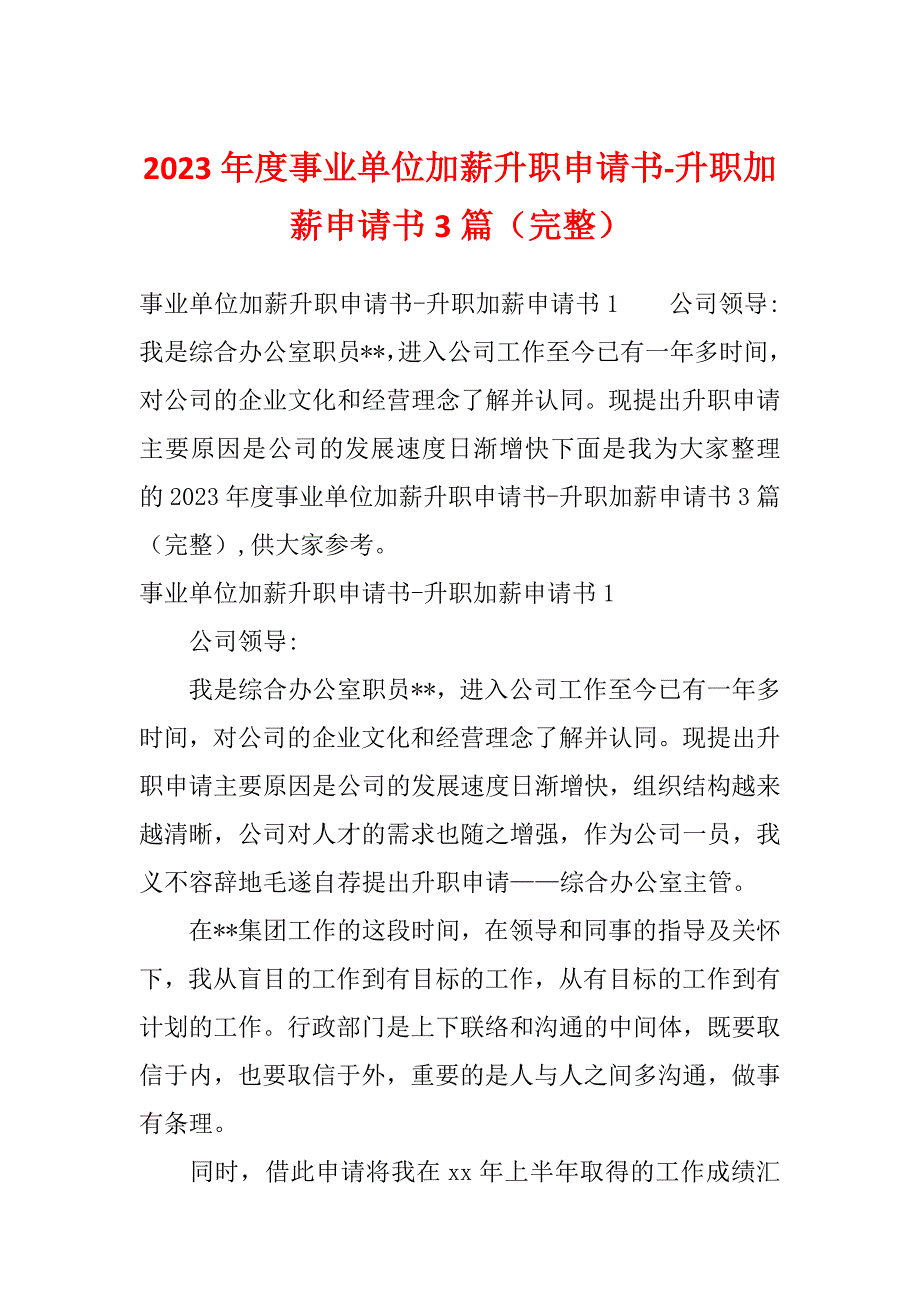 2023年度事业单位加薪升职申请书-升职加薪申请书3篇（完整）_第1页