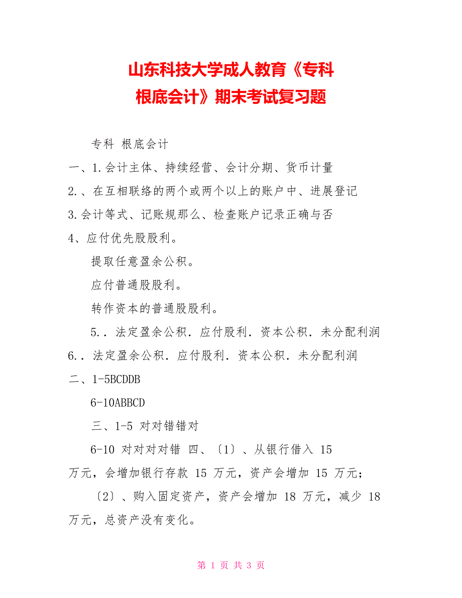 山东科技大学成人教育《专科基础会计》期末考试复习题_第1页