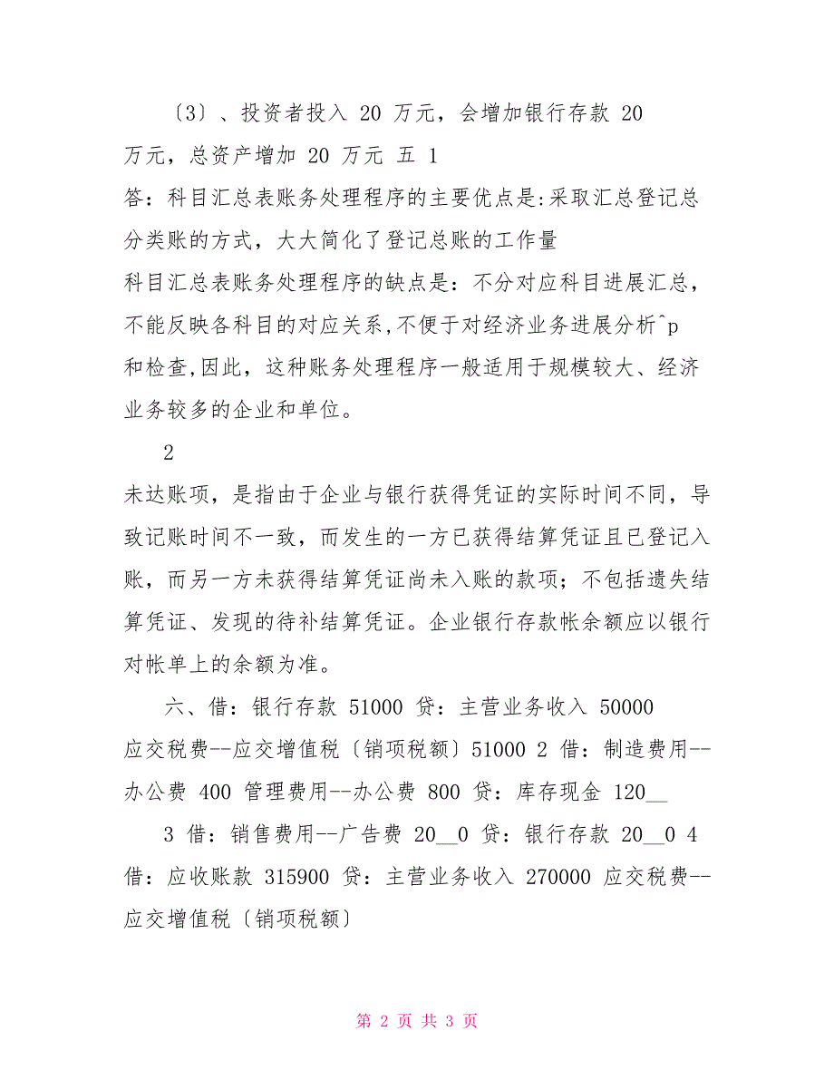 山东科技大学成人教育《专科基础会计》期末考试复习题_第2页