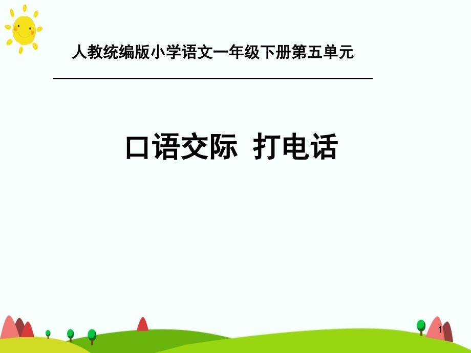 一年级语文下册ppt课件-口语交际：打电话8-部编版_第1页