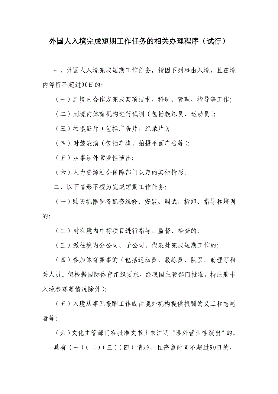 外国人入境完成短期工作任务的相关办理程序试行_第1页