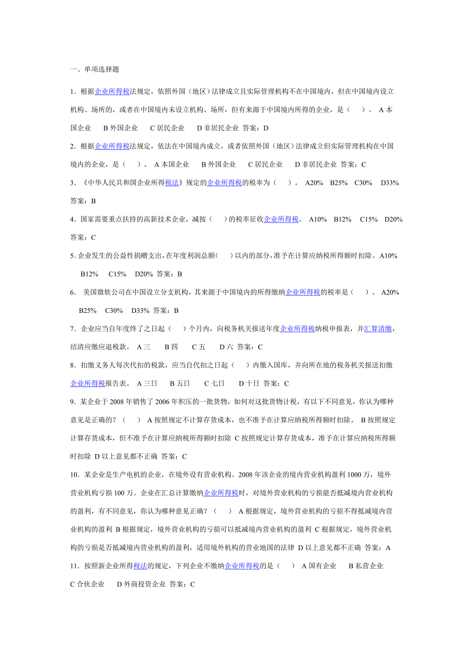 新企业所得税法题目库2_第1页