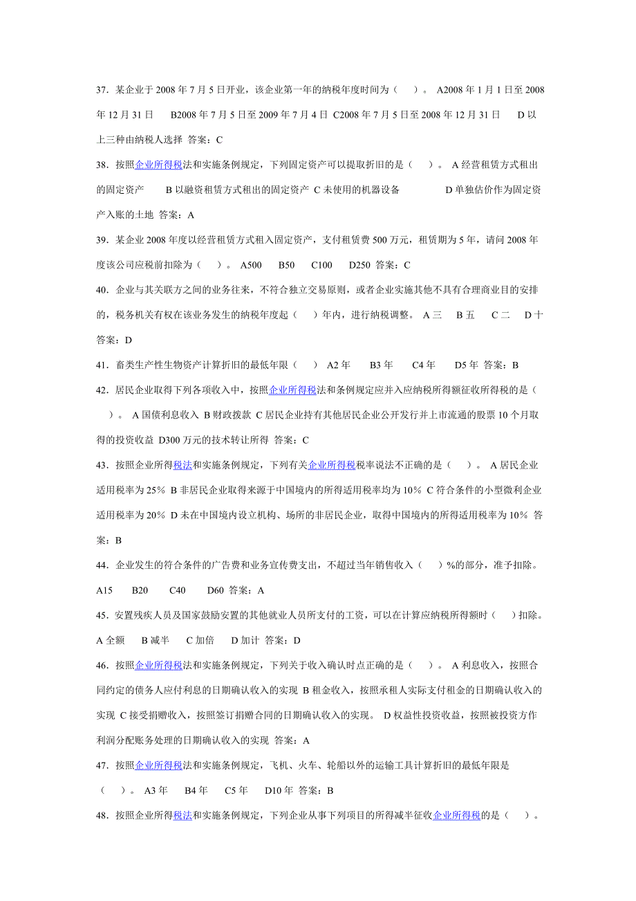 新企业所得税法题目库2_第4页