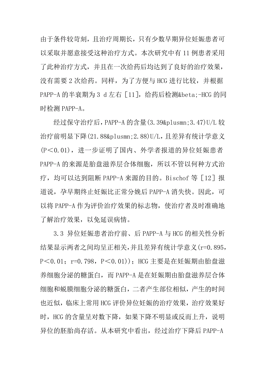 妊娠相关蛋白用于评价异位妊娠保守治疗的效果研究.doc_第5页