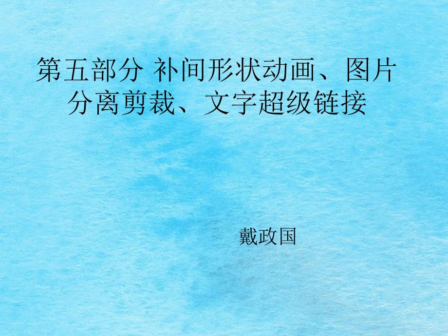 Flash第五集第六集形状补间图片分离按钮编程电影导入和导出等ppt课件_第1页