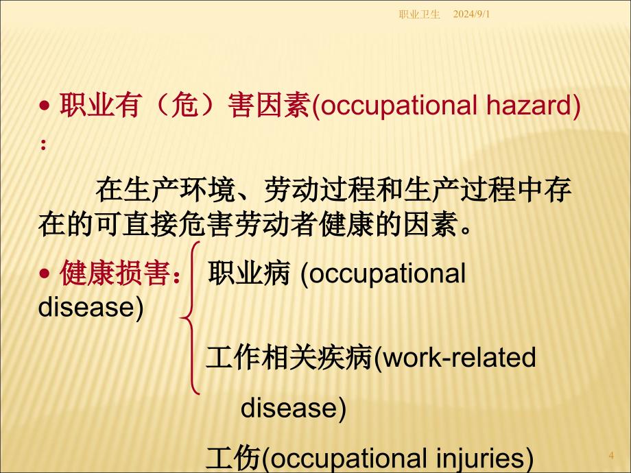 110423(1)-职业医学与职业病概述解析_第4页