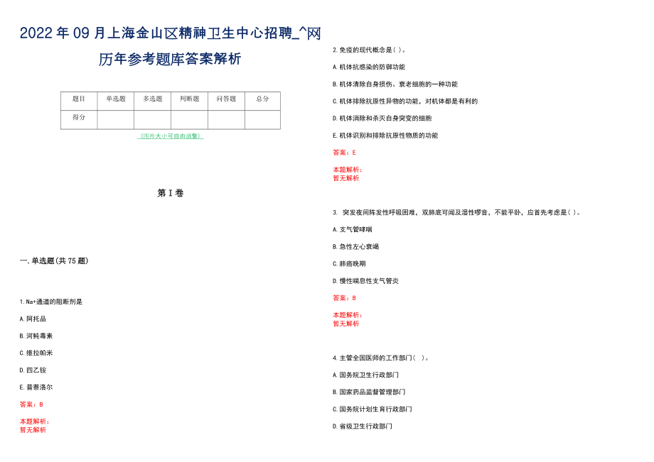 2022年09月上海金山区精神卫生中心招聘_^网历年参考题库答案解析_第1页