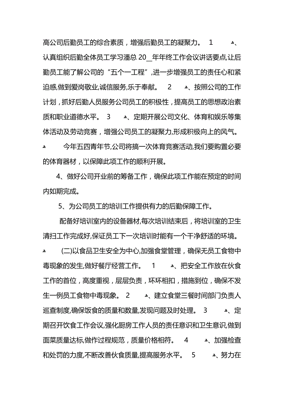 后勤工作人员年终总结模板_第4页