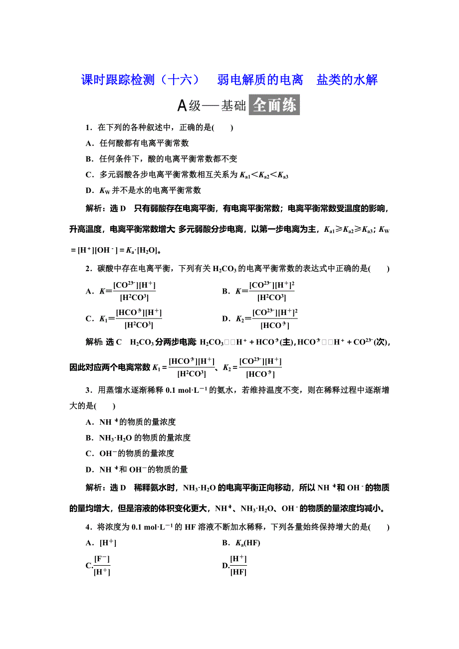 精修版高中化学鲁科版选修4：课时跟踪检测十六 弱电解质的电离 盐类的水解 Word版含解析_第1页