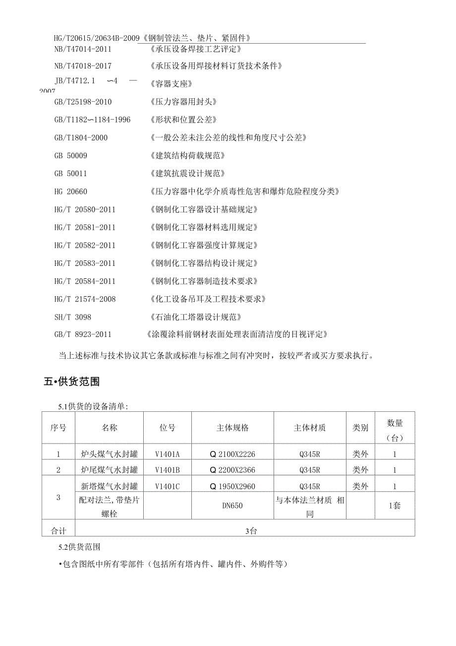 煤气水封罐技术协议_第5页