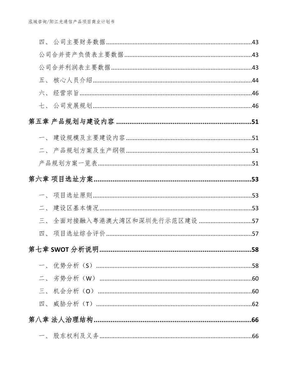 阳江光通信产品项目商业计划书模板参考_第2页