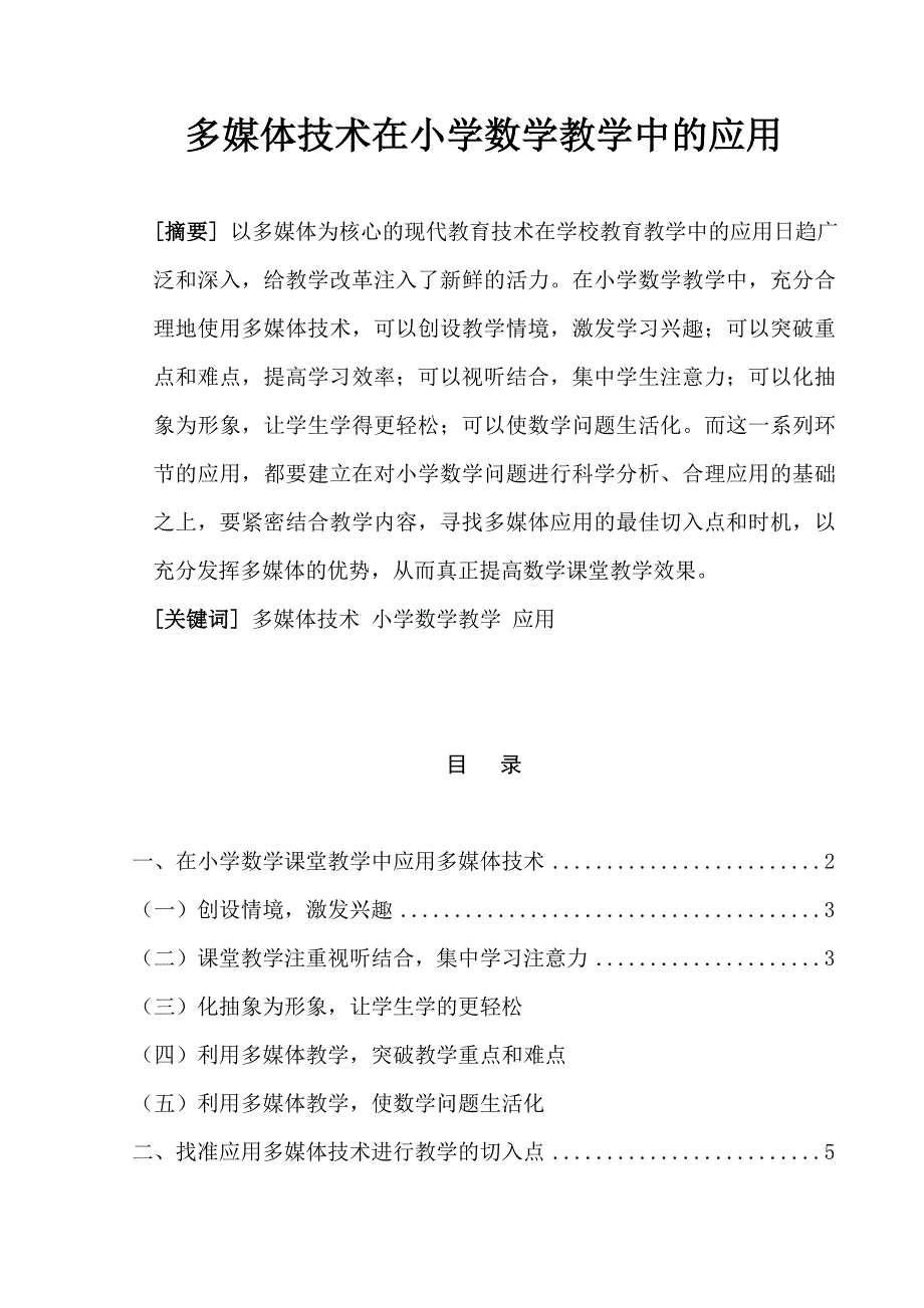 《计算机多媒体》在小学数学教学中的应用毕业设计（论文）】_第2页