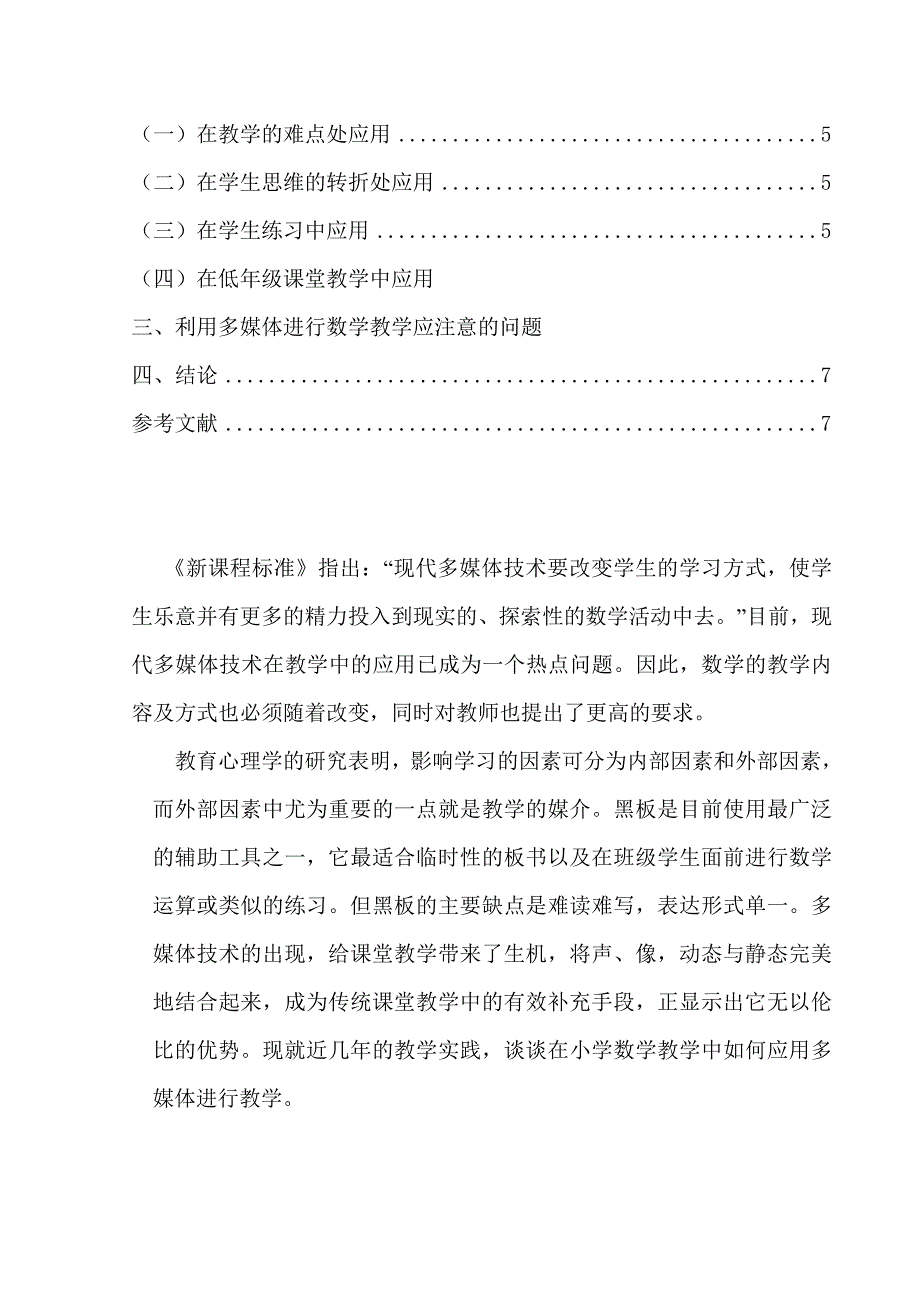 《计算机多媒体》在小学数学教学中的应用毕业设计（论文）】_第3页