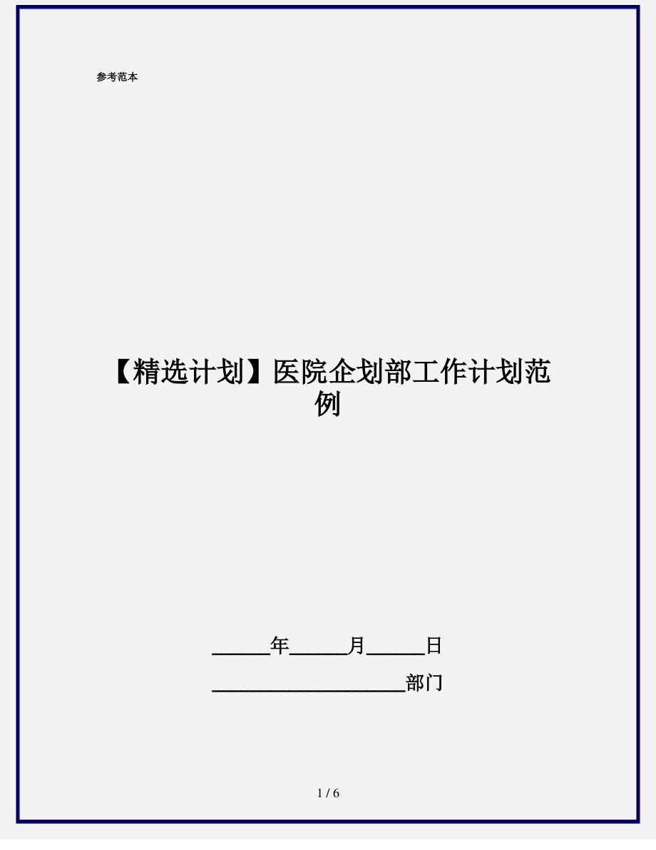 【精选计划】医院企划部工作计划范例_第1页