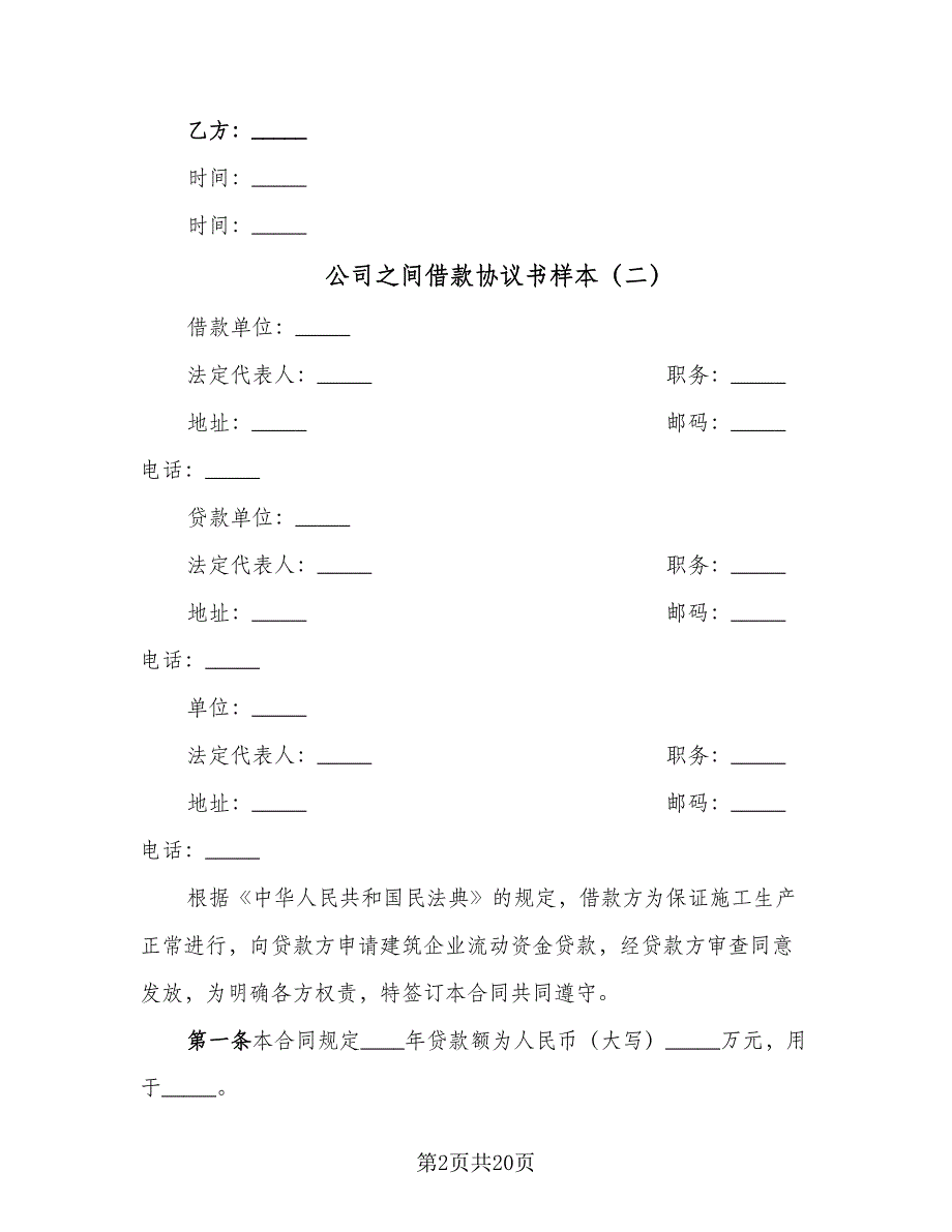 公司之间借款协议书样本（8篇）_第2页