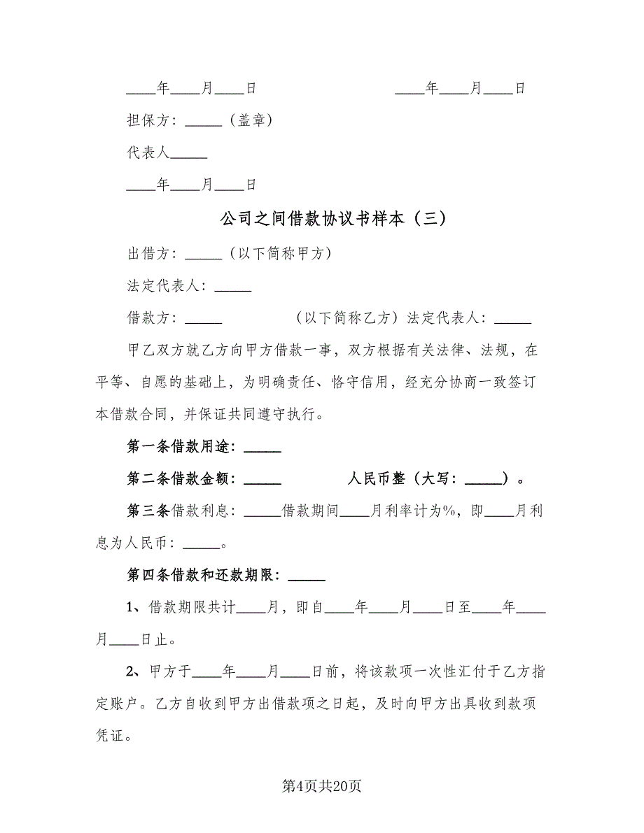 公司之间借款协议书样本（8篇）_第4页