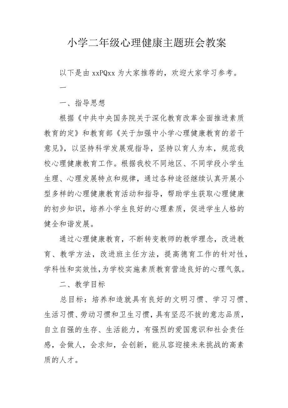 小学二年级心理健康主题班会教案_第1页