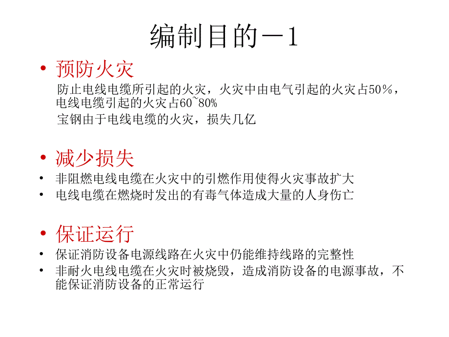 《电线电缆防火设计》PPT课件_第3页