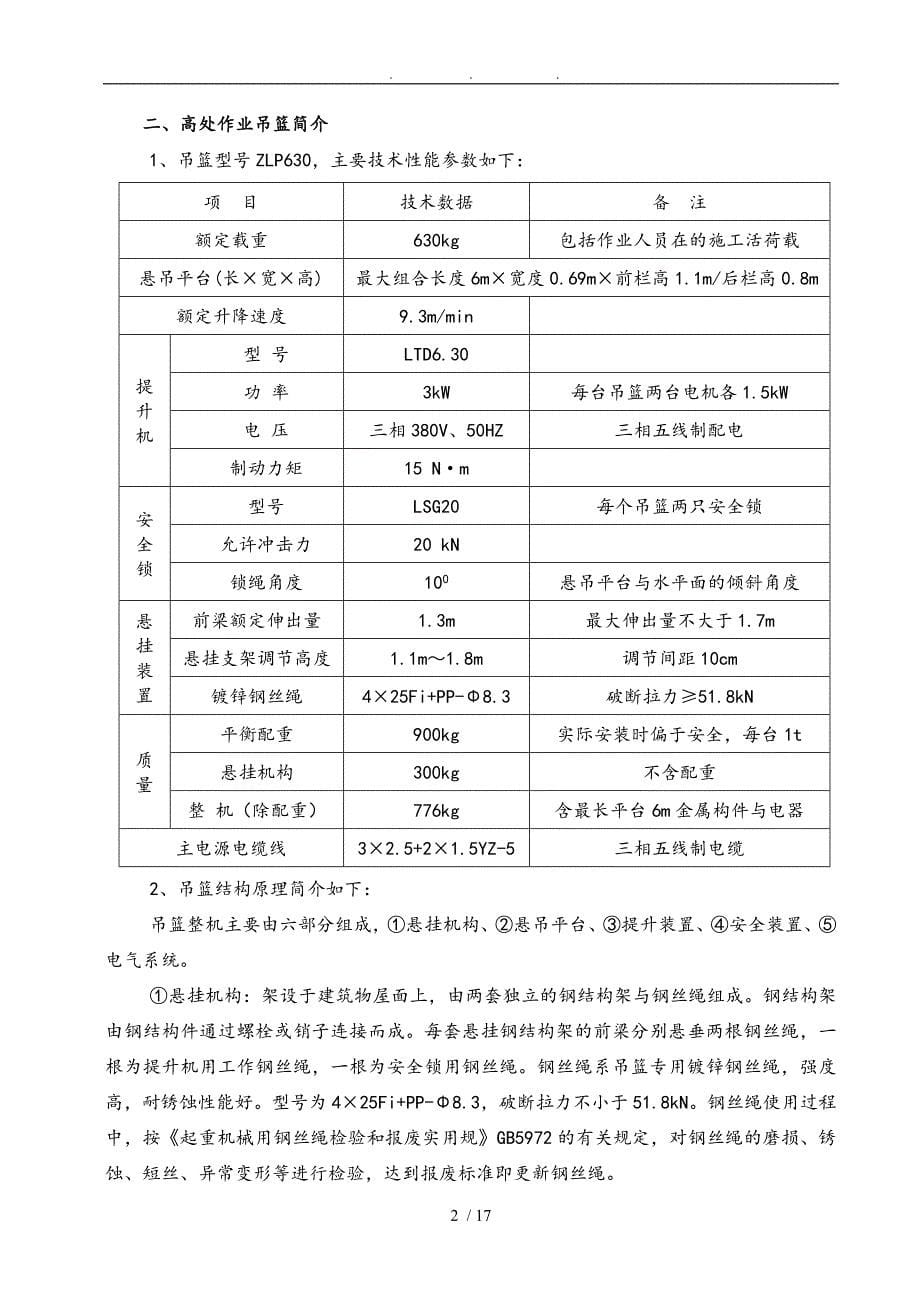 外墙装饰吊篮工程施工组织设计方案_第5页